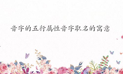 音字的五行属性音字取名的寓意