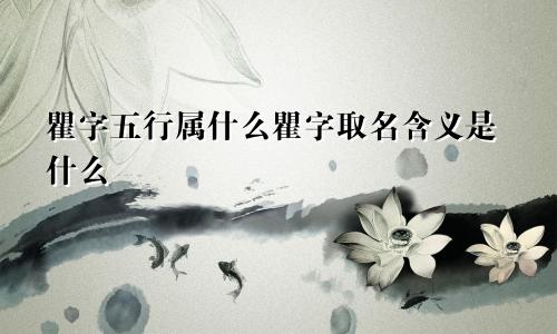 瞿字五行属什么瞿字取名含义是什么