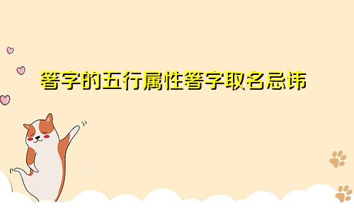 箸字的五行属性箸字取名忌讳
