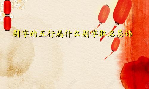 剔字的五行属什么剔字取名忌讳
