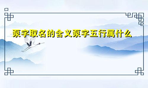 泵字取名的含义泵字五行属什么