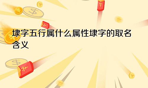埭字五行属什么属性埭字的取名含义