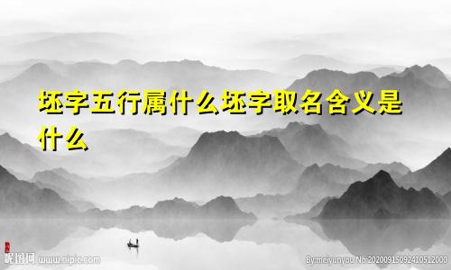 坯字五行属什么坯字取名含义是什么