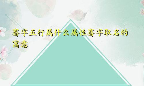 骞字五行属什么属性骞字取名的寓意