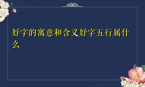 妤字的寓意和含义妤字五行属什么