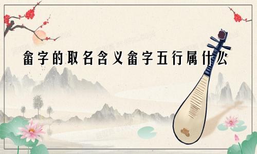 畲字的取名含义畲字五行属什么