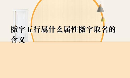 檄字五行属什么属性檄字取名的含义