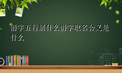 僭字五行属什么僭字取名含义是什么