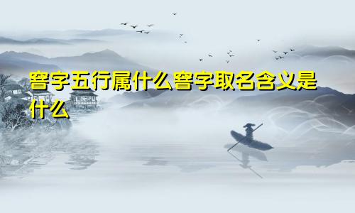 窨字五行属什么窨字取名含义是什么