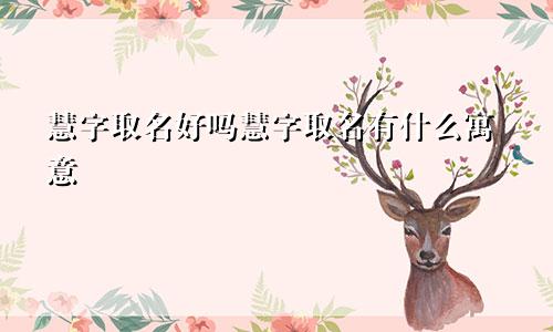 慧字取名好吗慧字取名有什么寓意