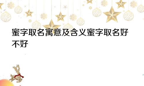 蜜字取名寓意及含义蜜字取名好不好