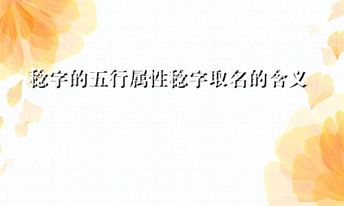 稔字的五行属性稔字取名的含义