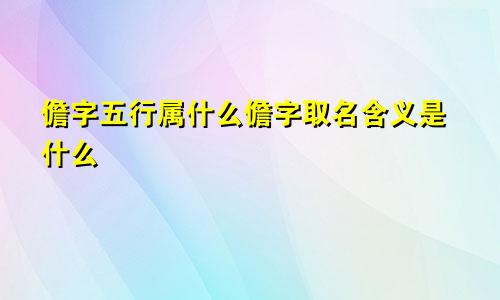 儋字五行属什么儋字取名含义是什么