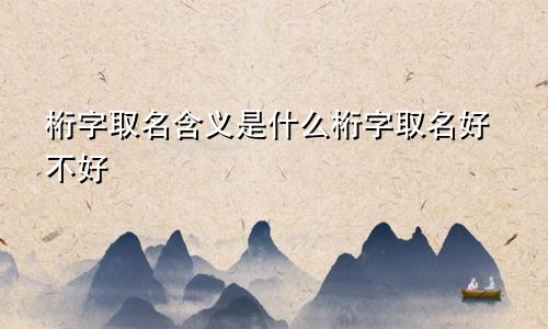 桁字取名含义是什么桁字取名好不好