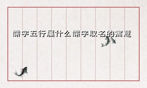 霈字五行属什么霈字取名的寓意