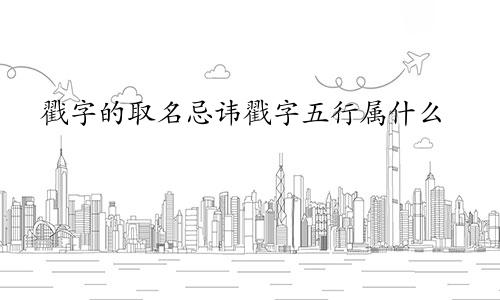 戳字的取名忌讳戳字五行属什么