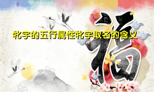 牝字的五行属性牝字取名的含义