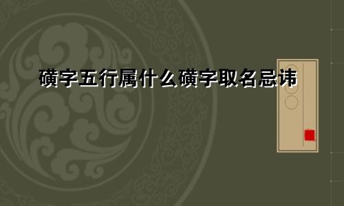 磺字五行属什么磺字取名忌讳