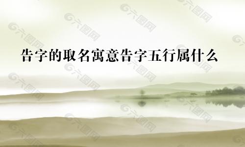 告字的取名寓意告字五行属什么