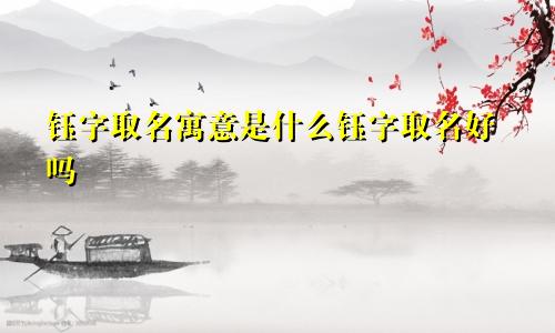 钰字取名寓意是什么钰字取名好吗