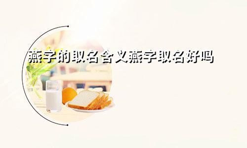 燕字的取名含义燕字取名好吗