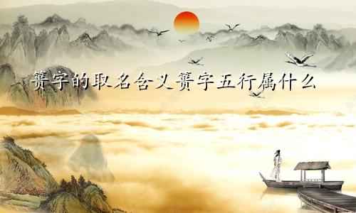 篑字的取名含义篑字五行属什么