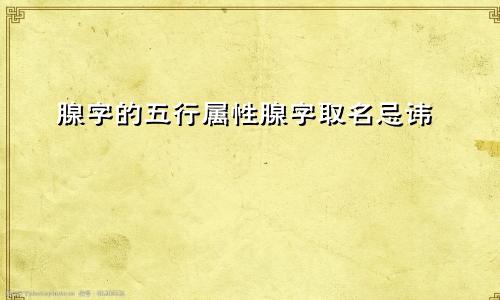 腺字的五行属性腺字取名忌讳