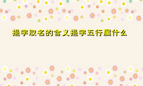 挹字取名的含义挹字五行属什么