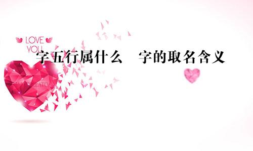甪字五行属什么甪字的取名含义