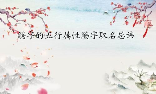 觞字的五行属性觞字取名忌讳