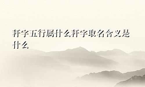 秆字五行属什么秆字取名含义是什么