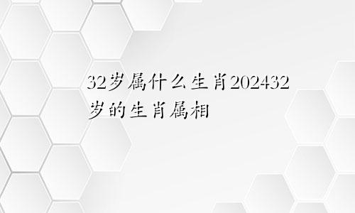 32岁属什么生肖202432岁的生肖属相