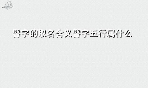 髻字的取名含义髻字五行属什么