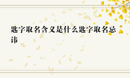 匙字取名含义是什么匙字取名忌讳
