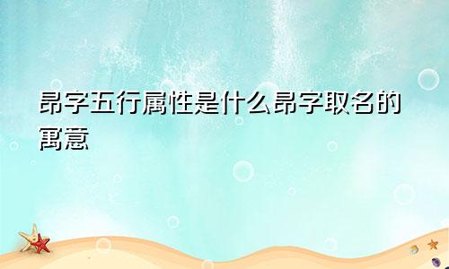 昂字五行属性是什么昂字取名的寓意
