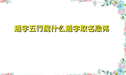 趟字五行属什么趟字取名忌讳
