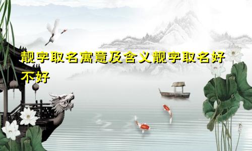 靓字取名寓意及含义靓字取名好不好