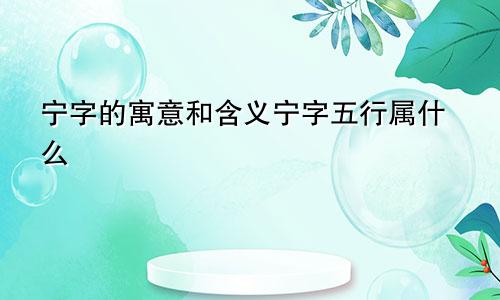 宁字的寓意和含义宁字五行属什么