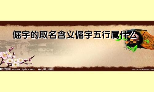 倔字的取名含义倔字五行属什么