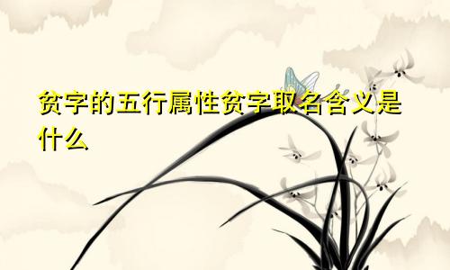 贫字的五行属性贫字取名含义是什么