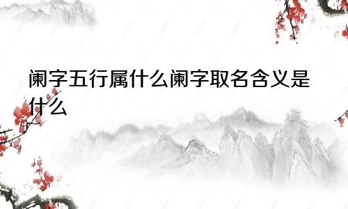 阑字五行属什么阑字取名含义是什么