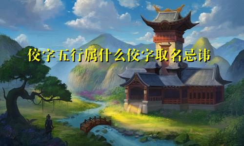 佼字五行属什么佼字取名忌讳