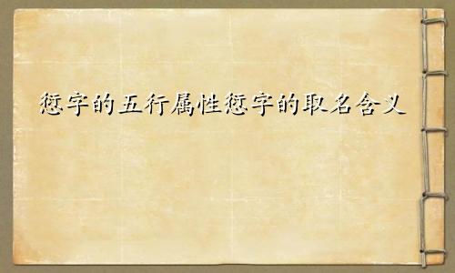 愆字的五行属性愆字的取名含义