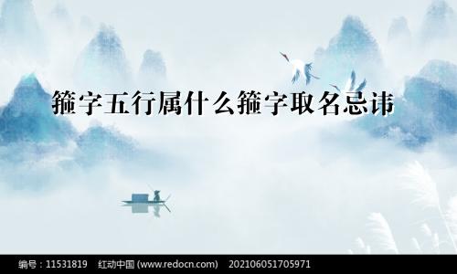 箍字五行属什么箍字取名忌讳