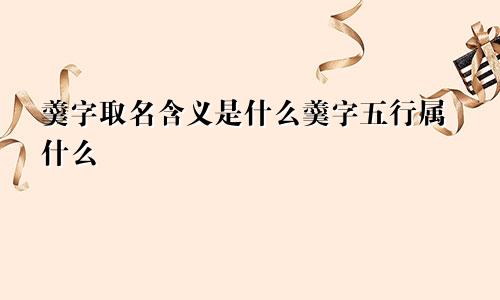 羹字取名含义是什么羹字五行属什么