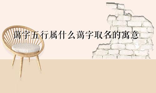 蔼字五行属什么蔼字取名的寓意
