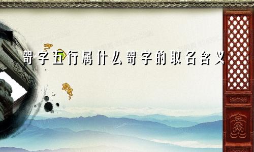 哿字五行属什么哿字的取名含义