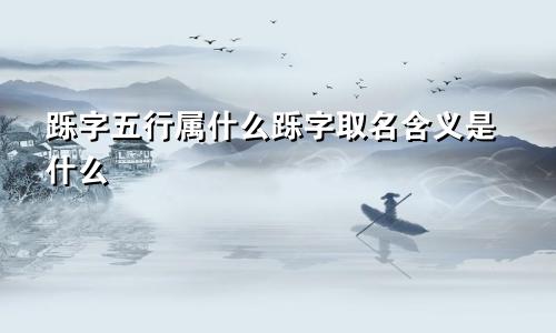 跞字五行属什么跞字取名含义是什么