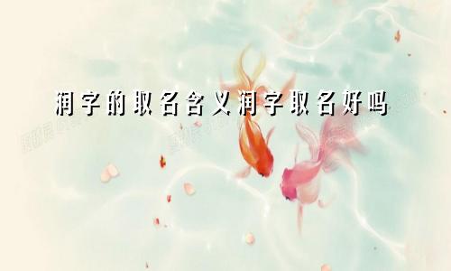 润字的取名含义润字取名好吗