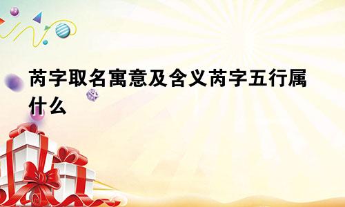 芮字取名寓意及含义芮字五行属什么